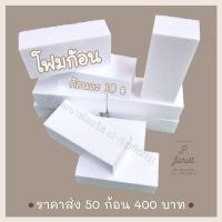 โฟมก้อน 50ก้อน400บาท โฟมแท่ง โฟมโอเอซิส โฟมปักดอกไม้ โฟมช่อ (สินค้าพร้อมส่ง มีบริการเก็บเงินปลายทาง)