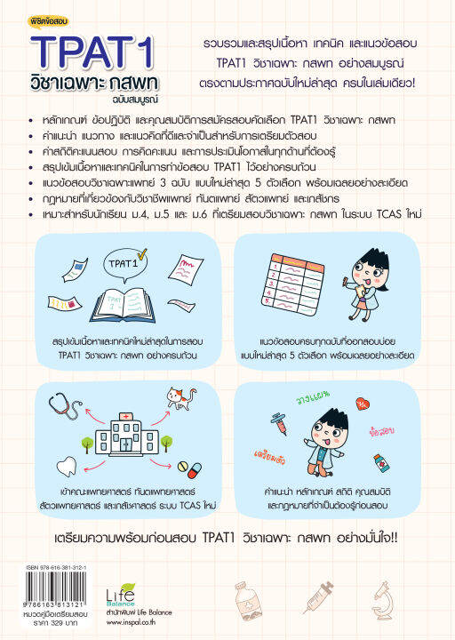 inspal-หนังสือ-พิชิตข้อสอบ-tpat1-วิชาเฉพาะ-กสพท-ฉบับสมบูรณ์