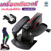 เครื่องเดินวงรี Mini Elliptical  ลู่วิ่ง ถนอมเข่า แบบพกพา + หน้าจอแสดงผล ปรับความชั่นได้