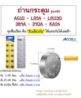 ถ่านกระดุม AG10 LR54 LR1130 389A 390A KA54 เครื่องช่วยฟังของเล่น เครื่องไฟฟ้า ต่างๆ hearing aid ถ่าน กระดุม