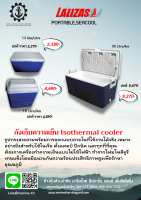 ถังเก็บความเย็น คุณภาพสูง Isothermal cooler LALIZAS เหมาะอย่างยิ่งสำหรับใช้ในเรือ ตั้งแคมป์ ปิกนิก