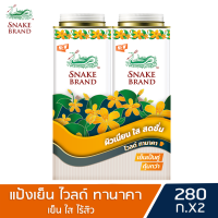 Snake Brand แป้งเย็นตรางู ไวลด์ ทานาคา 280 กรัม แพ็คคู่ 2 กระป๋อง (แป้งเย็น, แป้งตรางู, prickly heat cooling powder Wild Thanaka)