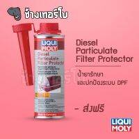 [ส่งฟรี] น้ำยาดูแลและปกป้องระบบอนุภาพไอเสีย Liqui Moly Diesel Particulate Filter Protector (DPF) ขนาด 250 ml.