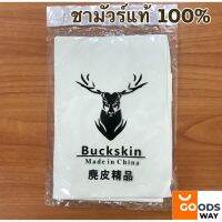 (ส่งฟรี)ผ้าชามัวร์แท้ หนังแท้ 100% Natural Chamois Leather พร้อมส่ง มีหลายขนาด คุณภาพสูง ผ้าเช็ดรถ ผ้าเช็ด ดูดซับน้ำดีมาก