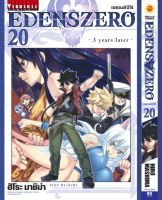 EDENS ZERO เล่ม 20