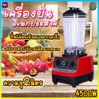 SC-1589 เครื่องปั่นผลไม้ 2 L 4500W เครื่องปั่นน้ำผลไม้ เครื่องปั่น ปั่นน้ำแข็งได้ เครื่องปั่นอเนกประสงค์