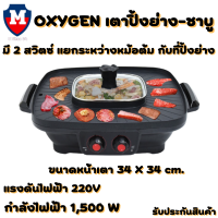 OXYGEN เตาย่าง ไฟฟ้า KW-302 เตาย่างบาบีคิว เตาย่างไฟฟ้า เตาย่างพร้อมหม้อต้ม เตาย่างอเนกประสงค์ เตาปิ้งย่าง เตาBBQ รับประกันสินค้า 1 ปี