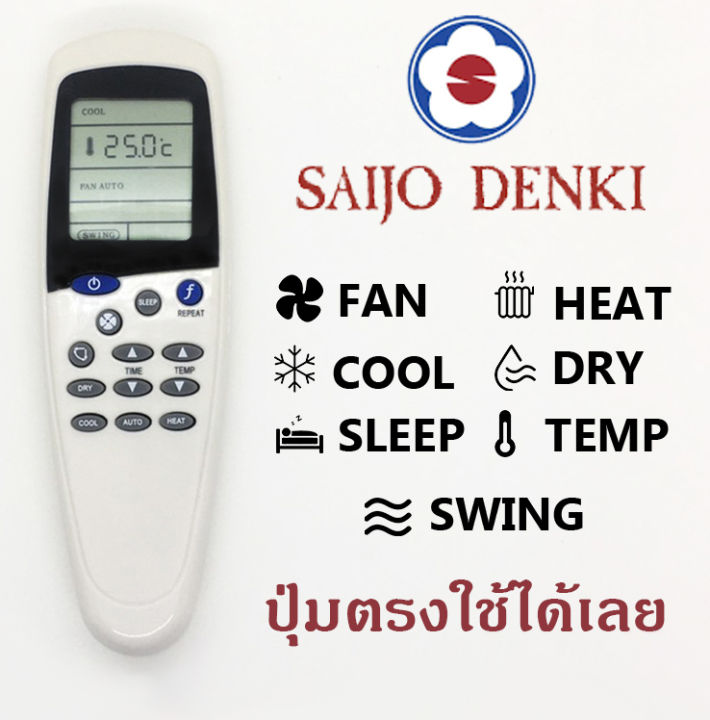 รีโมทแอร์-ยี่ห้อ-saijo-denki-ใช้ได้กับรุ่น-lcd-5-lcd-5n