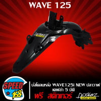 บังโคลนหลัง WAVE125i ปลาวาฬ เคฟล่า 5 มิติ + สติ๊กเกอร์ 3M DEKVANZ