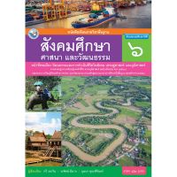 หนังสือเรียน สังคมศึกษา ศาสนา และวัฒนธรรม ป.6 พว. พัฒนาคุณภาพวิชาการ แกนกลาง 51 (ปรับปรุง 2560) อญ.