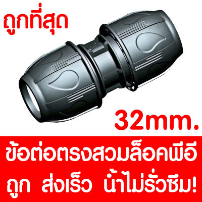 ข้อต่อตรงสวมล็อคPE ข้อต่อตรงสวมล็อคพีอี (MAX16BAR=230PSI) ข้อต่อสวมอัดPE ข้อต่อพีอี ข้อต่อท่อพีอี ท่อPE ท่อHDPE ท่อ LDPE HDPE LDPE 32 mm