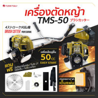 ตัวใหญ่ 50ซีซี ฟรี!! ใบตัดหญ้าวงเดือน  + ใบตัดหญ้าปังตอ + กระปุกเอ็น Tomitsu เครื่องตัดหญ้า 4จังหวะ 50ซีซี เครื่องยนต์ 4จังหวะ เครื่องตัดหญ้า