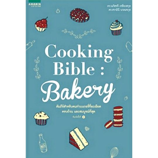 Cooking Bible Bakery (ปกใหม่) คัมภีร์ขนมหวานที่คนรักเบเกอรี่
