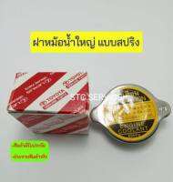 ฝาหม้อน้ำใหญ่ ฝาหม้อน้ำสแตนเลส แบบสปริง 0.9บาร์ สำหรับรถ 6ล้อ และ10ล้อ ขนาด59mm.