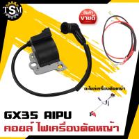 โปรดี!! คอยล์ไฟ GX35 AIPU คอยไฟ เครื่องตัดหญ้า อะไหล่เครื่องตัดหญ้า อะไหล่ ตัดหญ้า สินค้าพร้อมส่ง ระบบ สวน เกษตร น้ำ อย่างดี สุดพิเศษ เครื่องตัดหญ้าสะพายบ่า