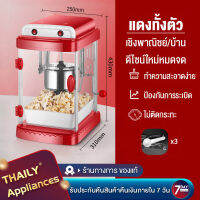 Thaily เครื่องทำป๊อปคอร์นแผงขายแบตเตอรี่อัตโนมัติมินิเครื่องทำข้าวโพดคั่วขนาดเล็กประเภทลูกในครัวเรือนเครื่องห่อเมล็ดพืช