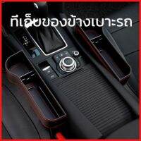 มาใหม่ ที่เก็บของข้างเบาะรถยนต์ ที่วางของในรถยนต์ Car Storage Box 1คู่ ราคา378บาท ทำจากวัสดุหนังเทียมคุณภาพสูงสวยงามทนทานเพิ่มพื้นที่เก็บของ