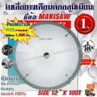 ใบเลื่อยวงเดือนตัดอลูมิเนียม ขนาด 12 นิ้ว 100 ฟัน MAKISAW