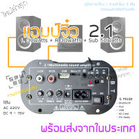 แอมป์จิ๋ว 2.1 รุ่นใหม่ ส่งในประเทศ เครื่องขยายเสียง แอมป์บลูทูธ 2.1 ไฟบ้าน 220V ไฟ DC 9V 12V 15V ต่อซับวูฟเฟอร์ โมดูล 2.1 เสียงดีกว่าเดิม