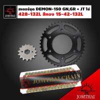 JT สเตอร์ชุด DEMON-150 GN,GR + โซ่ 428-132L สีทอง X-RING 15-42-132L (สำหรับ DEMON150 GPX) สินค้าแท้ 100% พระอาทิตย์ (ในชุด มีสเตอร์ หน้า + สเตอร์หลัง +โซ่ สีทอง สำหรับ GPX DEMON-150 GN และ GR ใส่ได้)