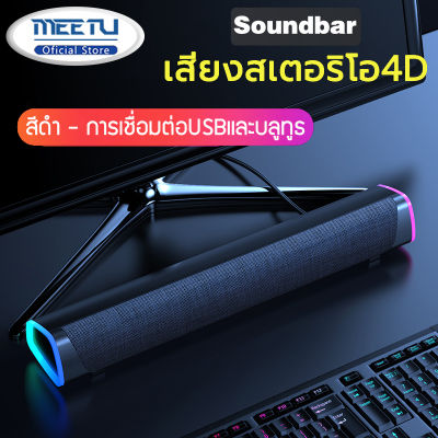MeetU Soundbar ลำโพง คอมพิวเตอร์ บลูทูธ และ ลำโพงแบบมีสาย ซับวูฟเฟอร์เสียงรอบทิศทางแบบสเตอริโอ 4 มิติ อินเทอร์เฟซ USB(สีดำ - การเชื่อมต่อUSBและบลูทูธ)