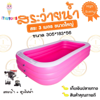 itimtoys-น้ำเป่าลมยักษ์ใหญ่ สระครอบครัว ขนาด 3 เมตร3ชั้น จีลอง+สูบไฟฟ้า