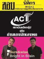 คู่มือสอบนิติกร สำนักงานการปฏิรูปที่ดินเพื่อการเกษตรกรรม (สปก.) ปี 2566