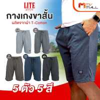 [5 ตัว] ARROW LITE กางเกงขาสั้น ผลิตจากผ้า T-Cotton 100%