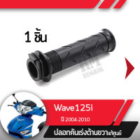 ปลอกเร่ง Wave125i ปี2004-2010 เวฟ125i ไฟเลี้ยวอยู่ที่บังลมปลอกเร่ง ปลอกเร่งขวา อะไหล่แท้มอไซ อะไหล่แท้ฮอนด้า