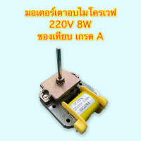 มอเตอร์เตาอบไมโครเวฟ 220/240V 8W