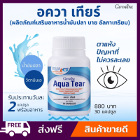 กิฟฟารีน อควาเทียร์  น้ำมันปลาบาย อัลกาเทรียม Giffarine Aqua Tear