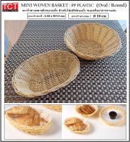 ตะกร้าสานหวายเทียมขนาดเล็กสำหรับใส่ขนมปัง และของทานเล่น ตะกร้าขนมปัง Mini Woven Basket