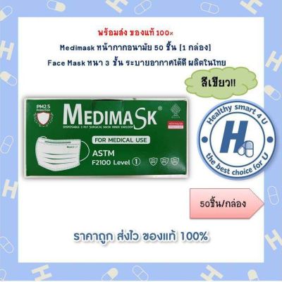 Medimask หน้ากากอนามัยสีเขียว 50 ชิ้น [1 กล่อง]  Face Mask หนา 3 ชั้น ผลิตในไทย