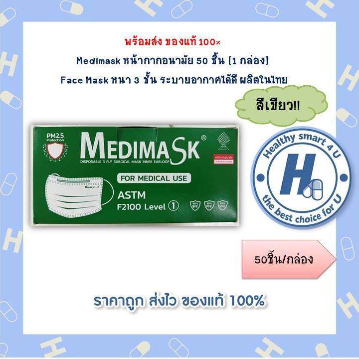 medimask-หน้ากากอนามัยสีเขียว-50-ชิ้น-1-กล่อง-face-mask-หนา-3-ชั้น-ผลิตในไทย