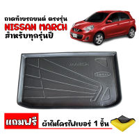 ถาดท้ายรถยนต์ NISSAN MARCH 2010-2022 ( แถมผ้า ) ถาดท้ายรถ ถาดสัมภาระท้ายรถ ถาดรองท้ายรถ ถาดปูท้ายรถ ถาดวางสัมภาระท้ายรถ ถาดท้าย ถาดสัมภาระ ถาดรอง