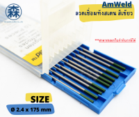 AmWeld ลวดเชื่อมทังสเตน (สีเขียว) 2.4 x 175 mm (สามารถออกใบกำกับภาษีได้)