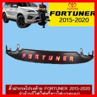 ? ราคาถูกที่สุด? คิ้วฝากระโปรงท้าย Toyota Fortuner 2015-2020 ดำด้านมีไฟ (ไฟหรี่ขาวไฟเบรคแดง) ##ตกแต่งรถยนต์ ยานยนต์ คิ้วฝากระโปรง เบ้ามือจับ ครอบไฟท้ายไฟหน้า หุ้มเบาะ หุ้มเกียร์ ม่านบังแดด พรมรถยนต์ แผ่นป้าย