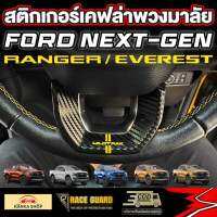 สติกเกอร์เคฟล่าติดพวงมาลัยมี 4 ลาย สำหรับ Ford Next-Gen [Ranger / Everest]  เรนเจอร์/เอเวอร์เรส