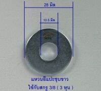 แหวนอีแปะชุบขาว 3/8 3หุน (บรรจุ 1 กิโลกรัม)