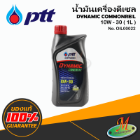 น้ำมันเครื่องดีเซล DYNAMIC COMMONRAIL 10w-30  1L ( PTT ) OIL00022