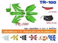 ชุดเฟรมวิบาก+ถังน้ำมัน+เบาะ TR100 ชุด 11 ชิ้น