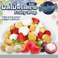 Fruity 3Pop ผลไม้รวม 75 กรัม + ผักอบกรอบ 130 กรัม