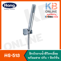 HS-513 ฝักบัวอาบน้ำสีโครเมี่ยมพร้อมสาย ปรับ 1 ฟังก์ชั่น HANG