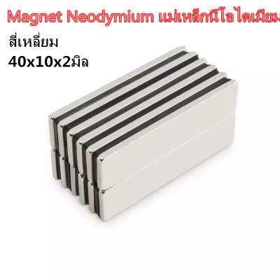 1/5/10ชิ้น แม่เหล็กนีโอไดเมียม 40x10x2มิล Magnet Neodymium 40x10x2mm แม่เหล็ก สี่เหลี่ยม 40*10*2mm แม่เหล็กแรงสูง 40*10*2มิล