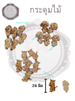 กระดุมไม้ รูปสัตว์ จำนวน 6 ชิ้น มี 3 แบบ