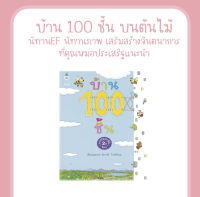 หนังสือ บ้าน 100 ชั้น (ปกแข็ง) นิทานEF นิทานภาพ นิทานเสริมสร้างจินตนาการ ที่คุณหมอประเสริฐแนะนำ