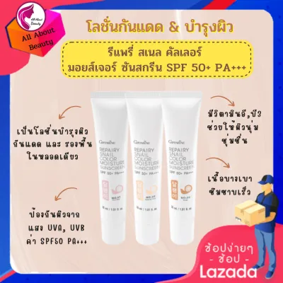 #ครีมกันแดดผสมรองพื้น รีแพรี่ สเนล คัลเลอร์ มอยส์เจอร์ ซันสกรีน SPF50+ PA+++ #โลชั่นกันแดด บำรุง รองพื้น ภายในหลอดเดียว พร้อมส่ง