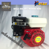 FST 6.5HP เครื่องยนต์ เบนซิน เครื่องยนต์ 4 จังหวะเครื่องยนต์ ใช้งานง่าย ทน แรง ประหยัดน้ำมัน