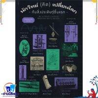 หนังสือ นักวิทย์ (คิด) เปลี่ยนโลก สนพ.สำนักพิมพ์แสงดาว หนังสือสารคดีเชิงวิชาการ อัตชีวประวัติ