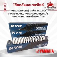 โช๊คหลังรถมอเตอร์ไซด์ (KYB) สำหรับรถ Yamaha Fino115/ 125/Fi, Yamaha Grand Filano, Yamaha mio115/MX/Z, Yamaha mio 125RR/125MX/125i เลือกสีได้ แดง/ดำ/ขาว/เหลือง